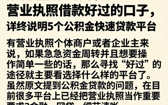 营业执照借款好过的口子，详尽说明5个公积金快速贷款平台