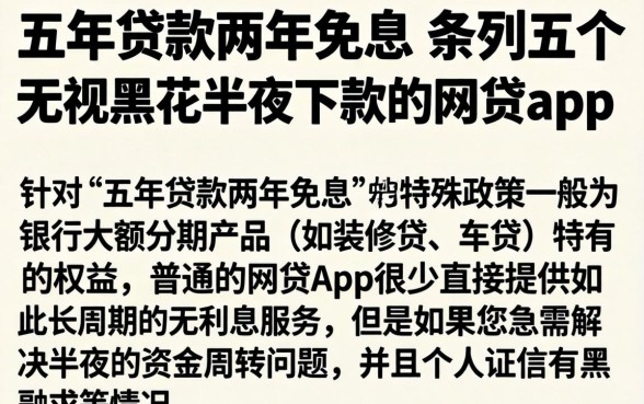 五年贷款两年免息，条列五个无视黑花半夜下款的网贷app