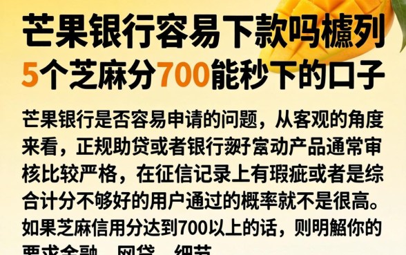 芒果银行容易下款吗，胪列5个芝麻分700能秒下的口子