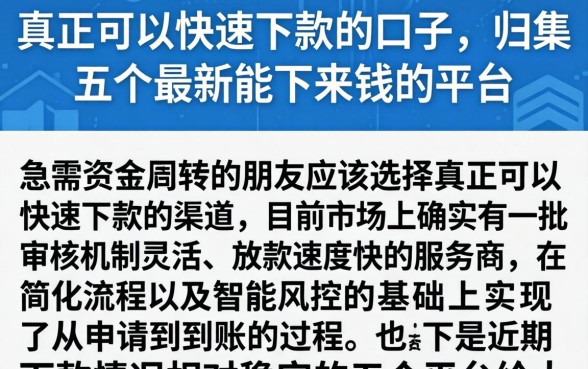 真正可以快速下款的口子，归集五个最新能下来钱的平台