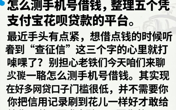 怎么测手机号借钱，整理五个凭支付宝花呗贷款的平台