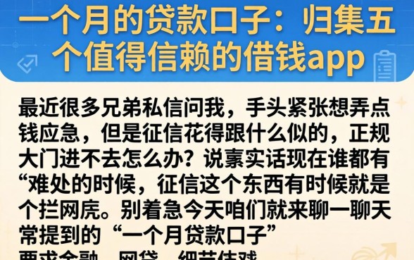 一个月的贷款口子，归集五个值得信赖的借钱app