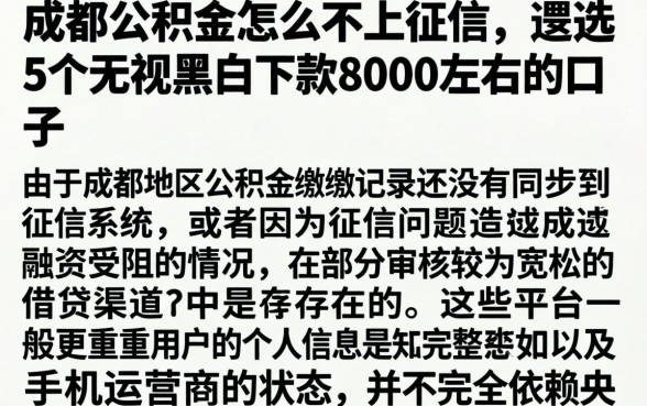 成都公积金怎么不上征信，遴选5个无视黑白下款8000左右的口子