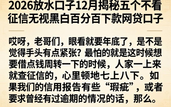 2026放水口子12月，揭秘五个不看征信无视黑白百分百下款网贷口子