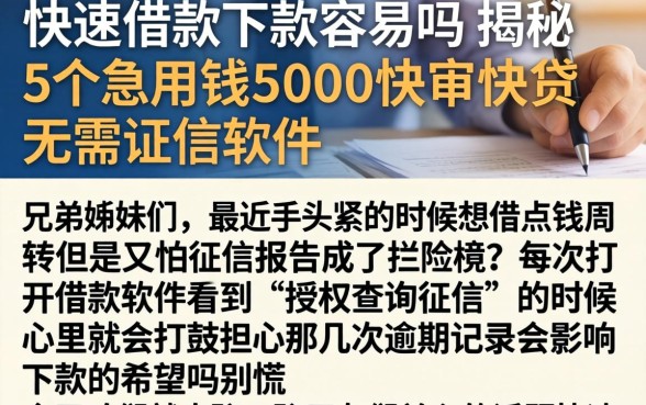 快速借款下款容易吗,揭秘5个急用钱5000快审快贷无需征信软件