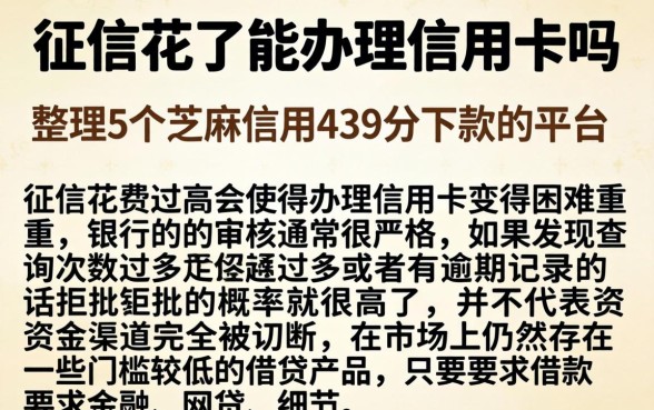征信花了能办理信用卡吗，整理5个芝麻信用439分下款的平台