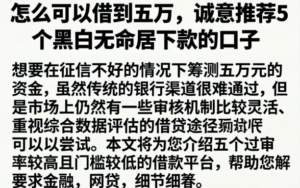 怎么可以借到五万，诚意推荐5个黑户无条件下款的口子