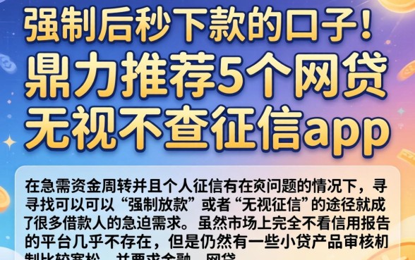 强制后秒下款的口子，鼎力推荐5个网贷无视不查征信app