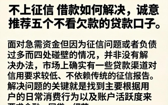 不上征信的借款如何解决,诚意推荐五个不看欠款的贷款口子