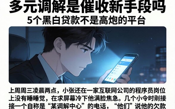 多元调解是催收新手段吗，详细阐述5个黑白贷款不是高炮的平台
