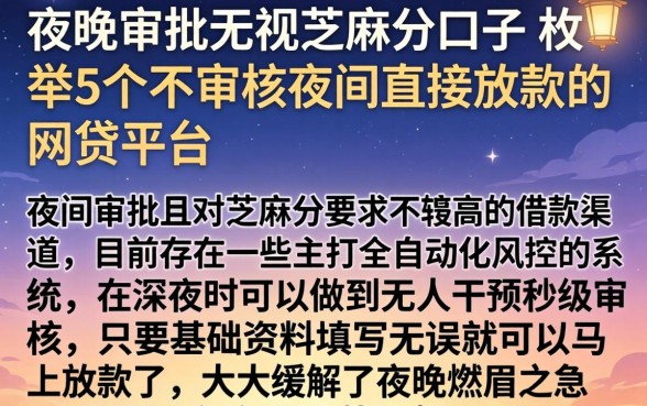 夜间审批无视芝麻分口子，枚举5个不审核夜间直接放款的网贷平台