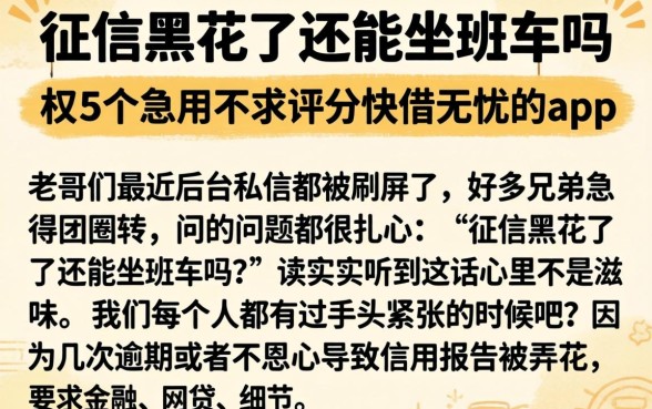 征信黑花了还能坐班车吗,枚举5个急用不求评分快借无忧的app