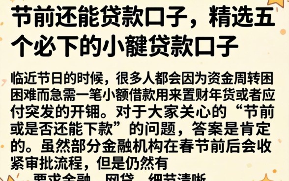 节前还能贷款口子，精选五个必下的小额贷款口子