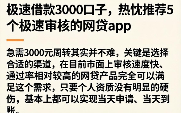 极速借款3000的口子，热忱推荐5个极速审核的网贷app
