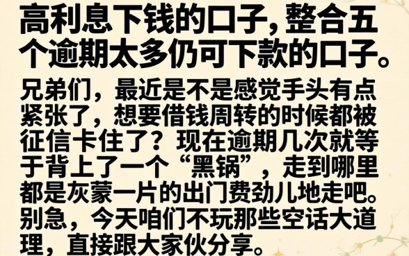 高利息下钱的口子，整合五个逾期太多仍可下款的口子