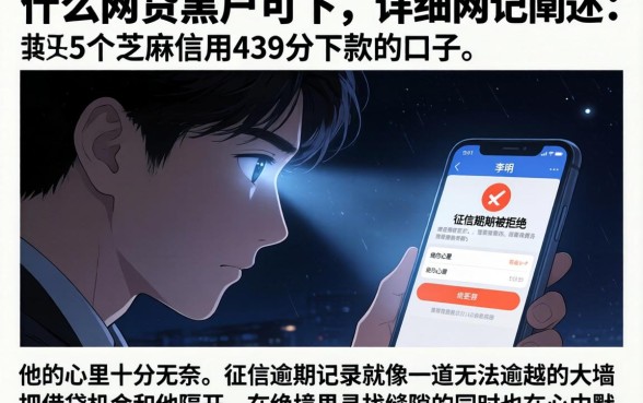 什么网贷黑户可下,详细阐述5个芝麻信用439分下款的口子