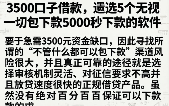 3500口子借款,遴选5个无视一切包下款5000秒下款的软件