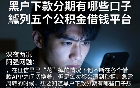 黑户下款分期有哪些口子,胪列五个公积金借钱平台