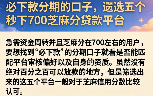 必下款分期的口子,遴选五个秒下700芝麻分贷款平台