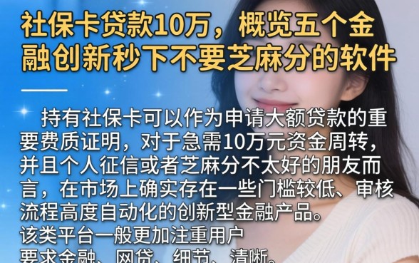 社保卡贷款10万，概览五个金融创新秒下不要芝麻分的软件