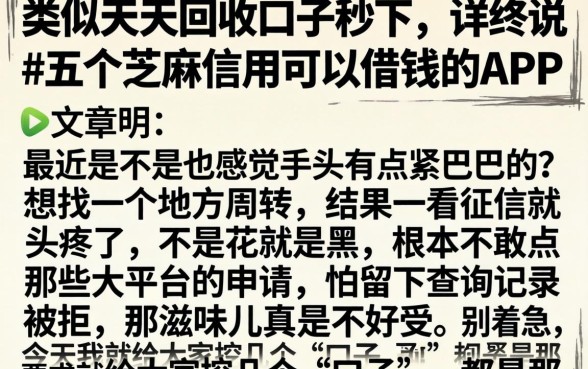 类似天天回收的口子秒下，详尽说明五个芝麻信用可以借钱的app