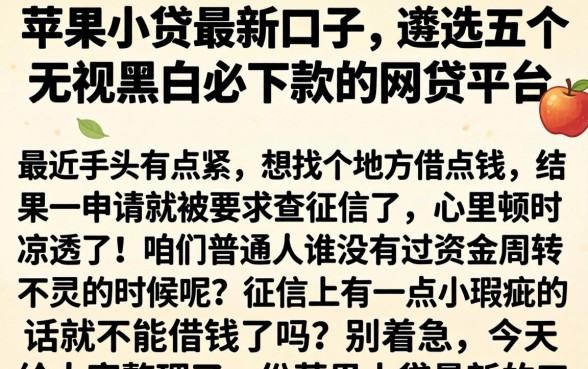 苹果小贷最新口子，遴选五个无视黑白必下款的网贷平台