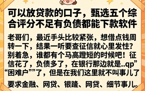 可以放贷款的口子，甄选五个综合评分不足有负债都能下款软件