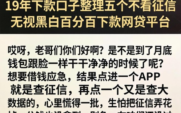 19年下款的口子，整理五个不看征信无视黑白百分百下款网贷平台