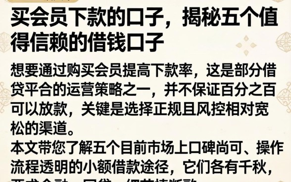 买会员下款的口子，揭秘五个值得信赖的借钱口子
