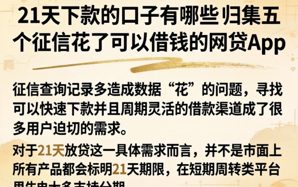 21天下款的口子有哪些，归集五个征信花了可以借钱的网贷app
