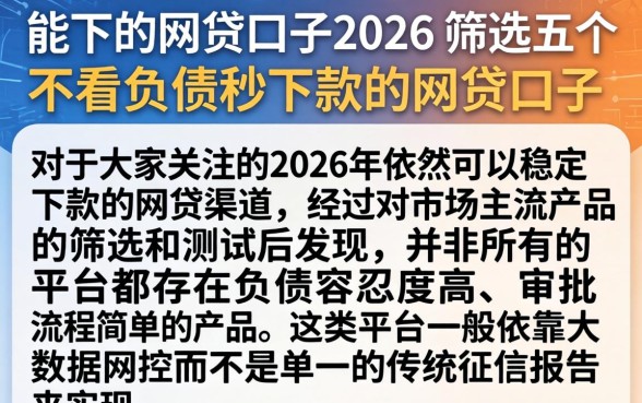 能下的网贷口子2026，筛选五个不看负债秒下款的网贷口子