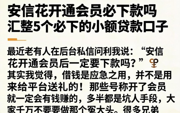 安信花开通会员必下款吗，汇整5个必下的小额贷款口子