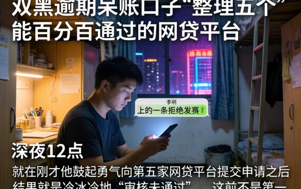 双黑逾期呆账口子，整理五个能百分百通过的网贷平台