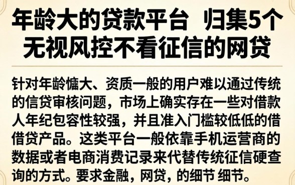年龄大的贷款平台，归集5个无视风控不看征信的网贷