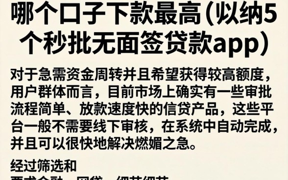哪个口子下款最高，归纳5个秒批无面签贷款app