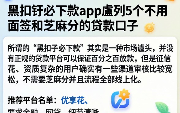 黑扣子必下款app，胪列5个不用面签和芝麻分的贷款口子