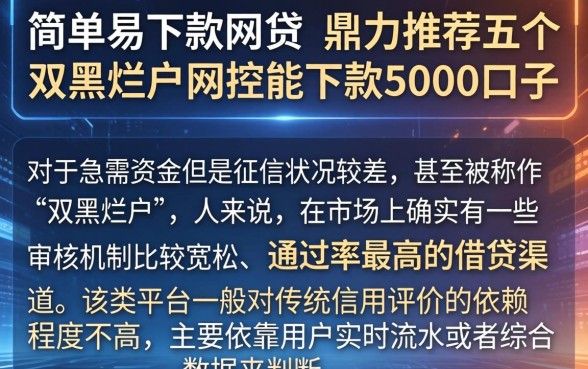 简单易下款的网贷，鼎力推荐五个双黑烂户风控能下款5000口子