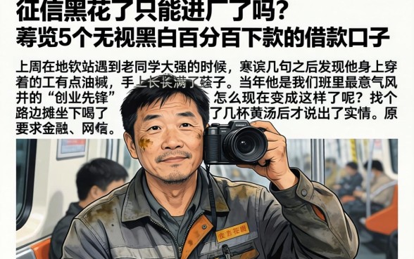 征信黑花了只能进厂了吗,概览5个无视黑白百分百下款的借款口子