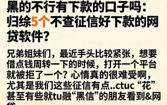 黑的不行有下款的口子吗，归纳5个不查征信好下款的网贷软件
