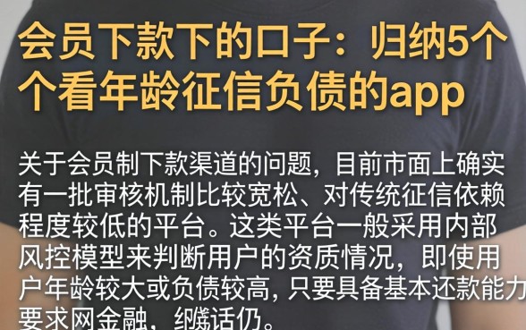 会员下款下的口子，归纳5个不看年龄征信负债的app