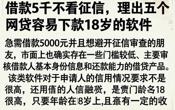 借款5千不看征信,理出五个网贷容易下款18岁的软件