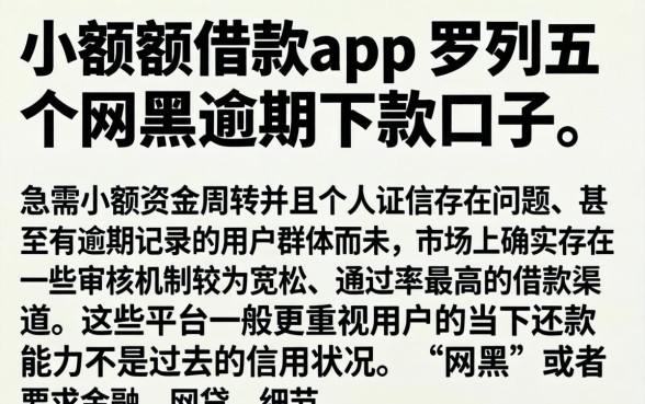 小额度借款app,罗列五个网黑逾期下款口子
