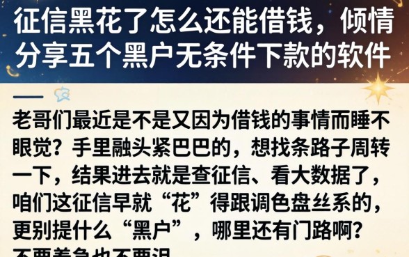 征信黑花了怎么还能借钱，倾情分享五个黑户无条件下款的软件