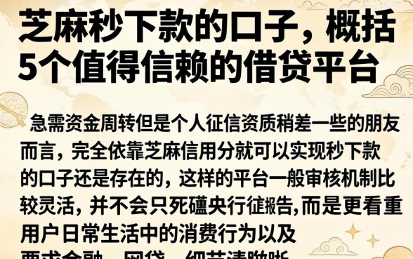 芝麻秒下款的口子，概括5个值得信赖的借贷平台