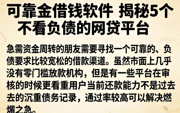 可靠的借钱的软件，揭秘5个不看负债的网贷平台