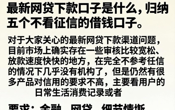 最新网贷下款口子是什么，归纳五个不看征信的借钱口子