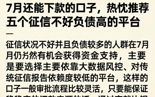 7月还能下款的口子，热忱推荐五个征信不好负债高的平台