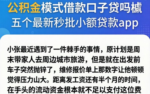公积金模式借款口子贷吗，胪列五个最新秒批小额贷款app