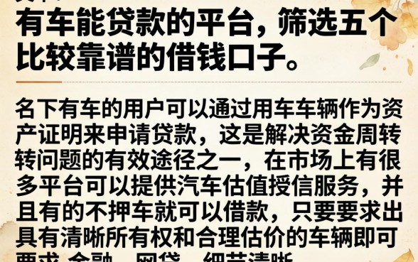 有车能贷款的平台，筛选五个比较靠谱的借钱口子