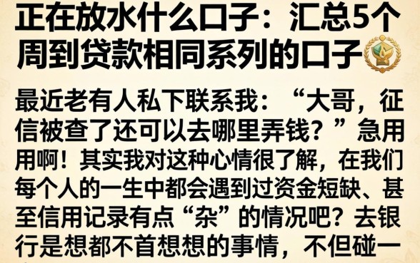 正在放水什么口子，汇总5个周周到贷款相同系列的口子